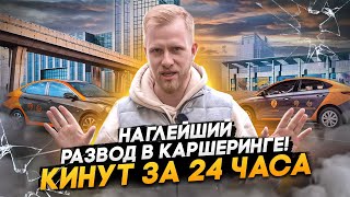 НАГЛЕЙШИЙ РАЗВОД ЛЮДЕЙ С КАРШЕРИНГОМ! ЗАГНАТЬ В ДОЛГИ ЗА 24 ЧАСА. НЕЗАВИСИМОЕ РАССЛЕДОВАНИЕ. screenshot 4