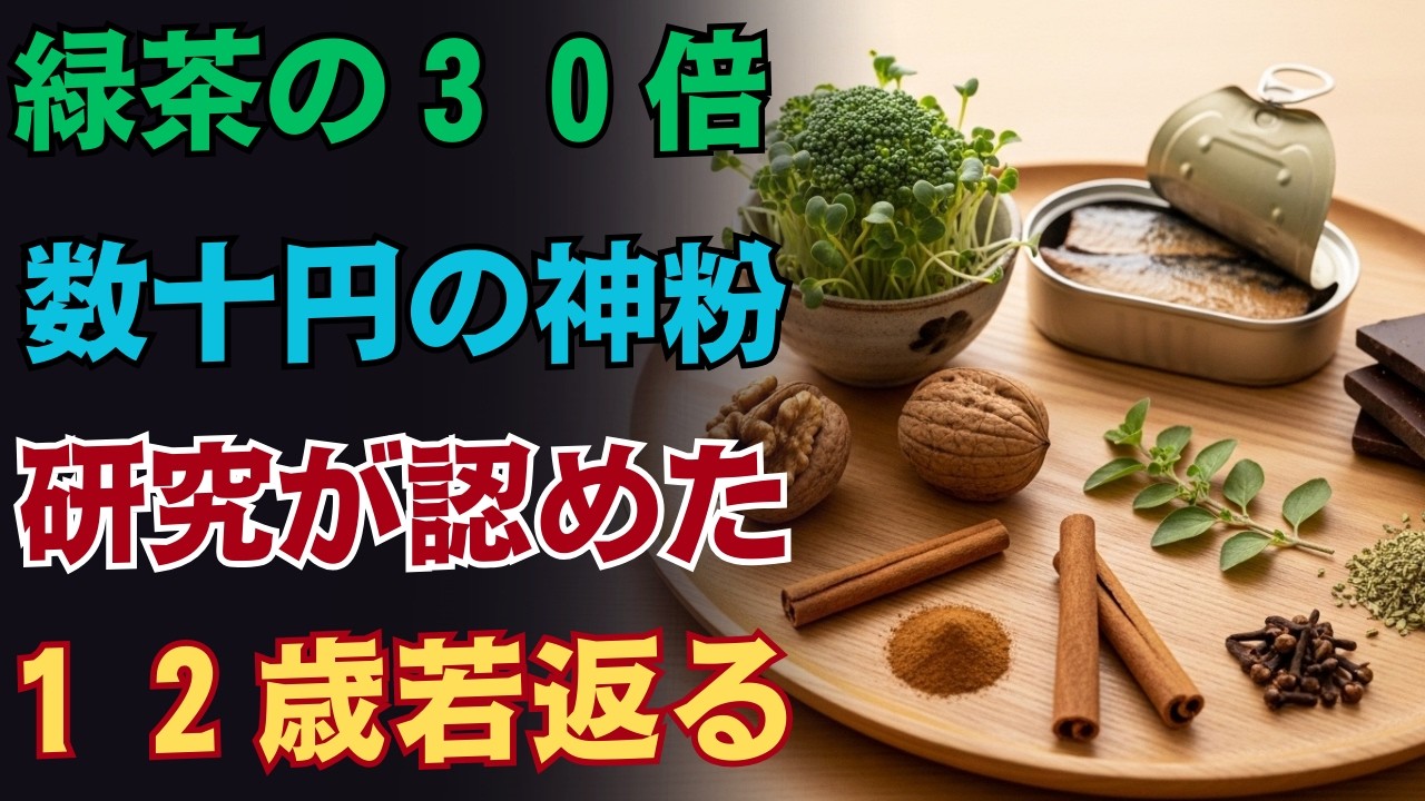 【緑茶の３０倍を超える若返り力】医師も驚く『６０代から筋肉と脳が蘇る神食材ベスト７（スーパーで買える）※長寿の食習慣』