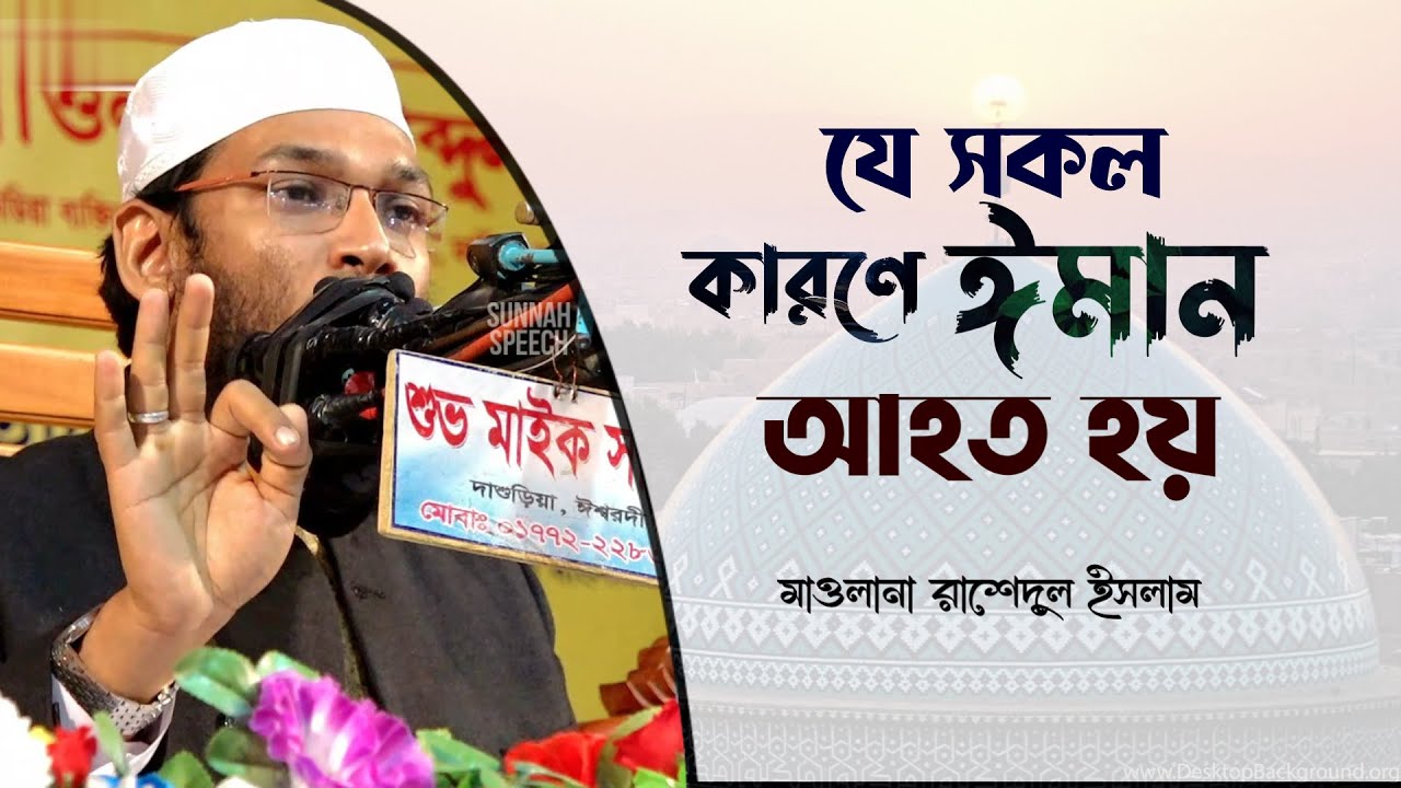 যে সকল কারণে ঈমান আহত হয় ¦ মাওলানা রাশেদুল ইসলাম