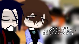 •||реакция бсд на Мори и Дазая||Bungou stray dogs||•