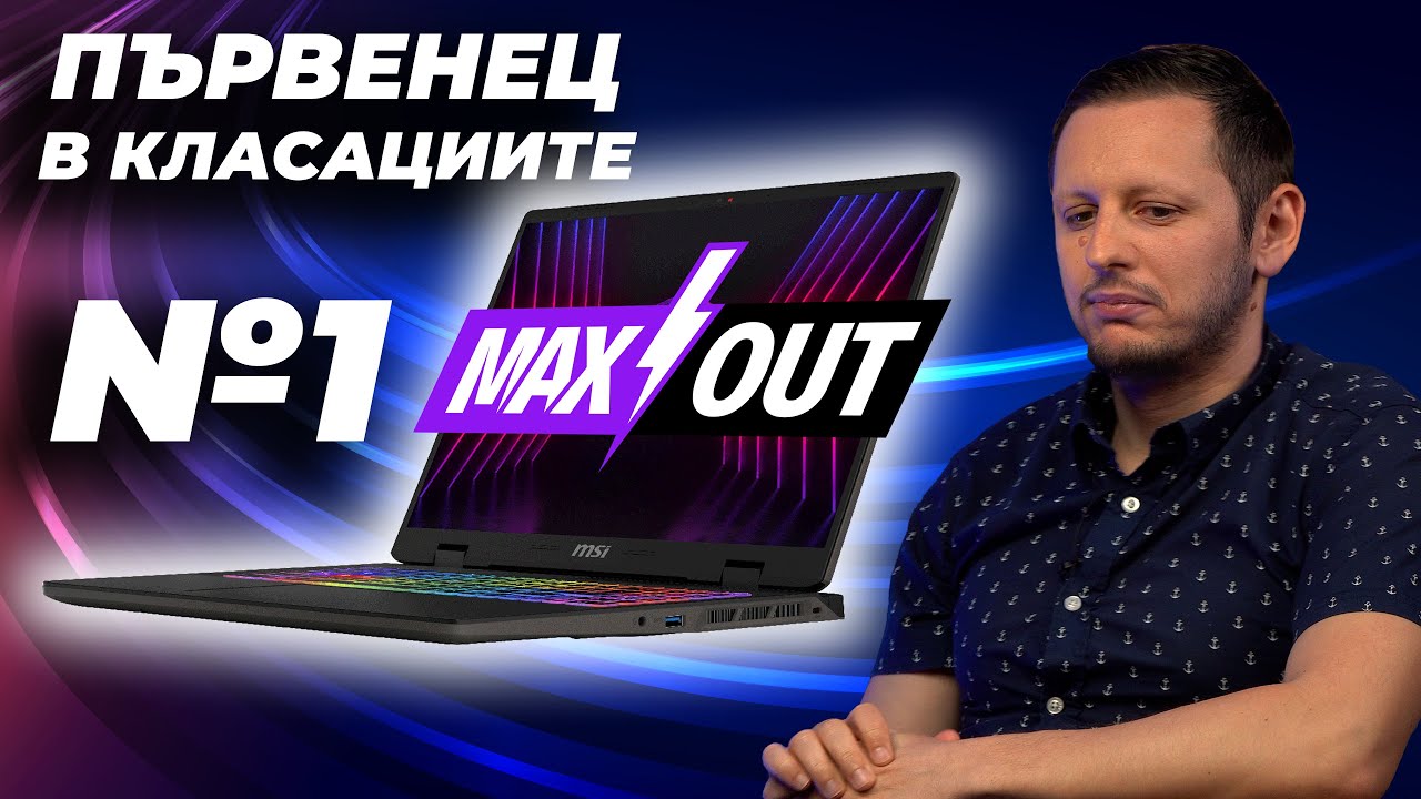 НАЙ-МОЩНИЯТ MSI SWORD 16 MAXOUT