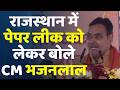 CM Bhajanlal On Paper Leak : राजस्थान में पेपर लीक को लेकर बोले CM Bhajanlal | Rajasthan Government