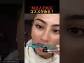 知る人ぞ知るコスメがある？