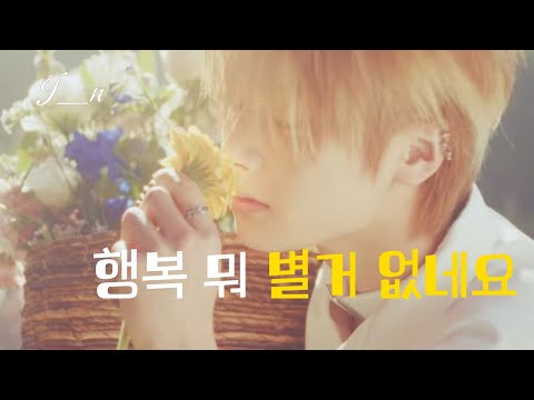 그댄 내 맘에 별자리를 옮겨 놨죠⭐  I.N - 행복 뭐 별거 없네요 [가사/해석/번역/Lyrics]