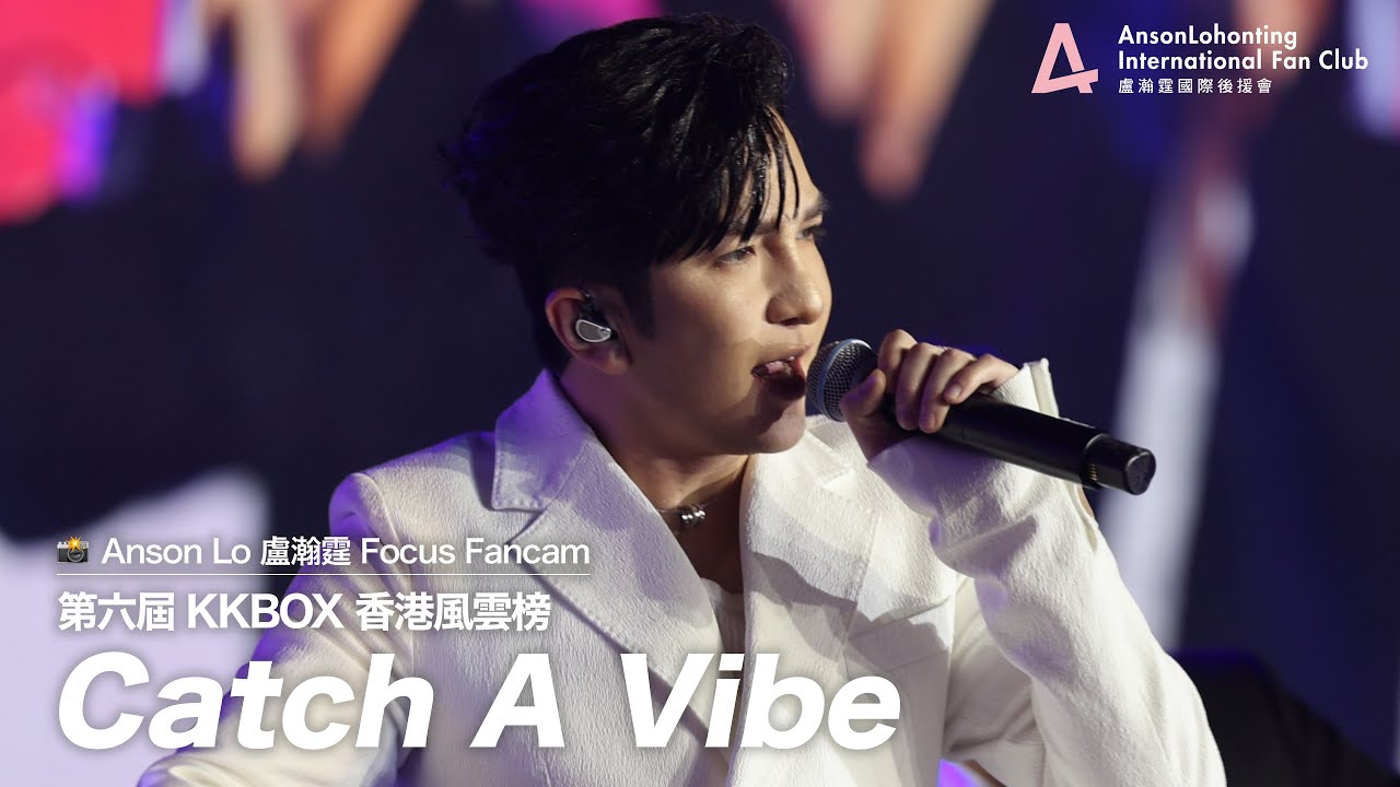 Anson Lo 盧瀚霆《Catch A Vibe》 - 《第六屆 KKBOX 香港風雲榜》 2024.06.01