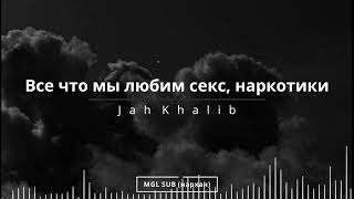 Jah Khalib - Секс, Наркотики (slowed + reverb) MGL SUB