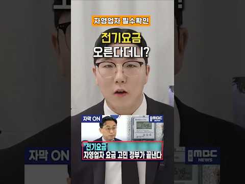 전기요금 오른다더니? 자영업자 꼭 확인하세요