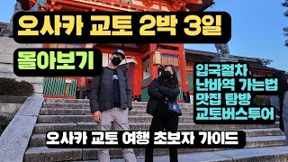 오사카 교토 2박3일 여행/ 입국절차/ 난바역 가는법/ 교토 버스투어/ 자유여행 초보자 가이드