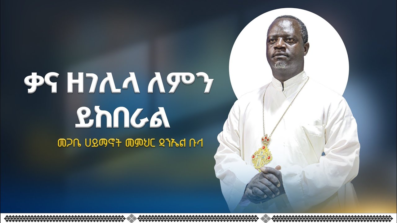 🛑 ቃና ዘገሊላ ምንድነው ‼️ ኦርቶዶክስ የሆነ ያድምጥ መጋቤ ሀይማኖት መምህር ዳንኤል ቡላ