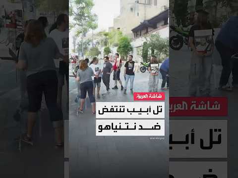 تظاهرات في تل أبيب تطالب الرئيس الأميركي ترمب بالضغط على نتنياهو بشأن المحتجزين