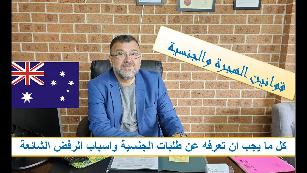 كل ما يجب ان تعرفه عن طلبات الجنسية الاسترالية والاسباب الشائعة لرفضها