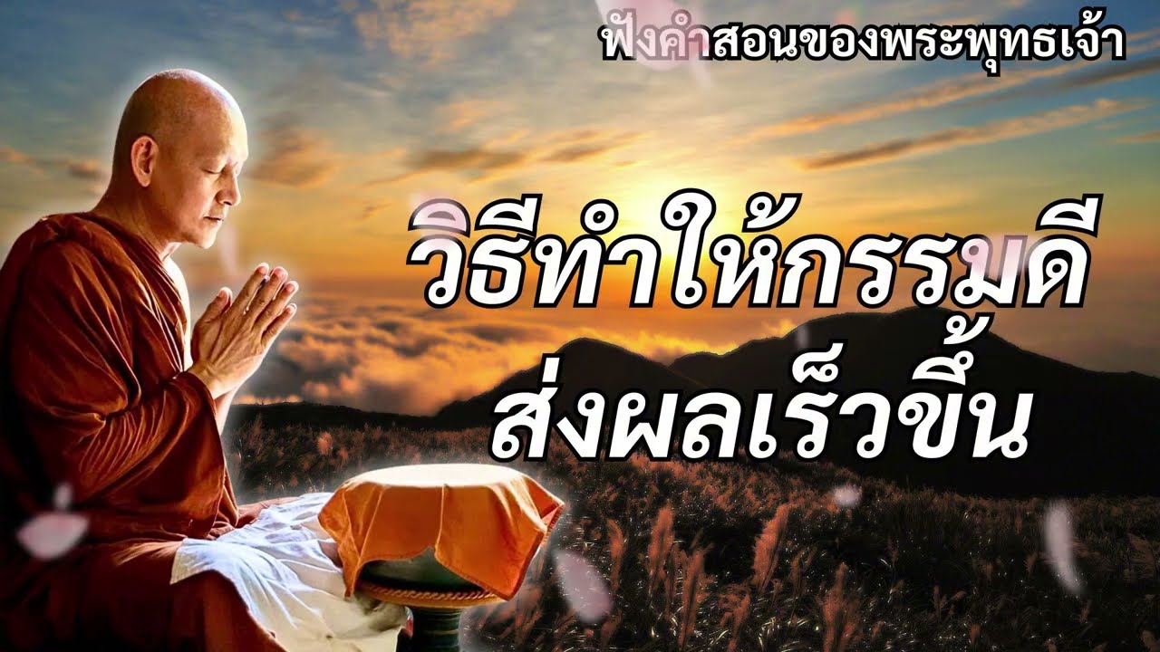วิธีทำให้กรรมดีส่งผลเร็วขึ้น #พุทธวจน #ธรรมคลายทุกข์ #พระอาจารย์คึกฤทธิ์ โสตฺถิผโล