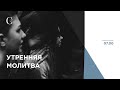 Утренняя молитва благодарности 18.03.21 - Прямая трансляция церкви "Скиния"