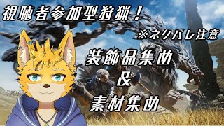 【モンスターハンターワイルズ】装飾品集めを視聴者参加型でやるよ～！