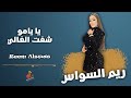 ريم السواس يا يامو شفت الغالي 2021 شعلها يا داعور ريم السواس يا يامو شفت الغالي 2021 شعلها يا داعور