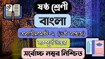Class 6 Bangla Assignment Solution📖📖|| বাংলা || ষষ্ঠ শ্রেণির এ্যাসাইনমেন্ট || Bangla Assignment