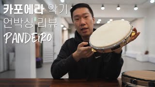 카포에라 악기 언박싱 리뷰 - Pandeiro (빤데이루, 판데이로)