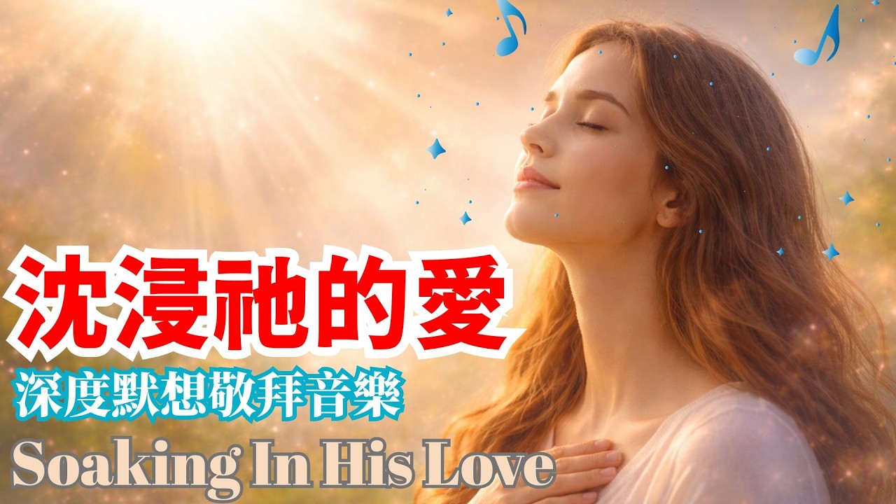 🕊️💖🎼【沐浴在神聖之愛中的靜心音樂】【深層治癒｜讓心靈在祂的愛中重生】Soaking In His Love | Intimate Worship Music