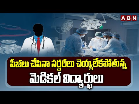 పీజీలు చేసినా సర్జరీలు చెయ్యలేకపోతున్న మెడికల్ విద్యార్థులు || Medical Education || ABN Telugu - ABNTELUGUTV