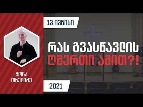 რას გვასწავლის ღმერთი ამით?! | 13 ივნისი, 2021