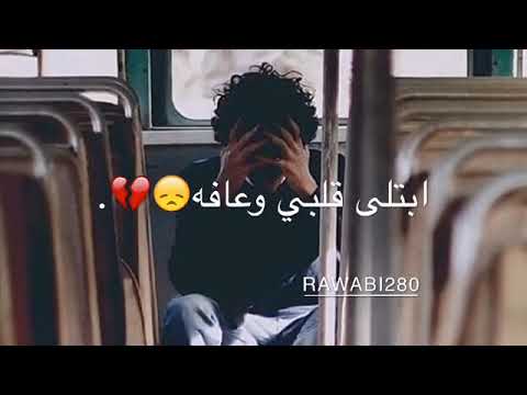 ياحسافه ابتلى قلبي وعافه ودي اعرف بس ليه