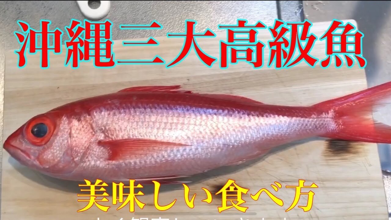 沖縄三大高級魚アカマチの美味しい食べ方 魚料理 Youtube