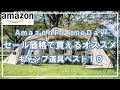 【キャンプ道具】Amazonで買って良かったキャンプ道具ベスト10⛺2023年版【再放送】