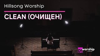 ОЧИЩЕН (CLEAN) | D1worship | Acoustic Sessions