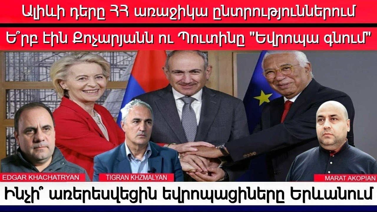 Արցախը և Եվրոպան. Փաշինյանի դիվերսիֆիկացիան և ԵՄ արձագանքը