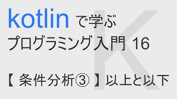 kotlinで始める プログラミング入門 16 【 条件分析③ 】 以上と以下