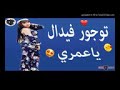   2019   توجور فيدال ياعمري سهام الجابونية والجديد 2019