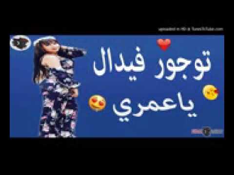 Siham Japonia 2019 Clip Lyric توجور فيدال ياعمري سهام الجابونية والجديد 2019 