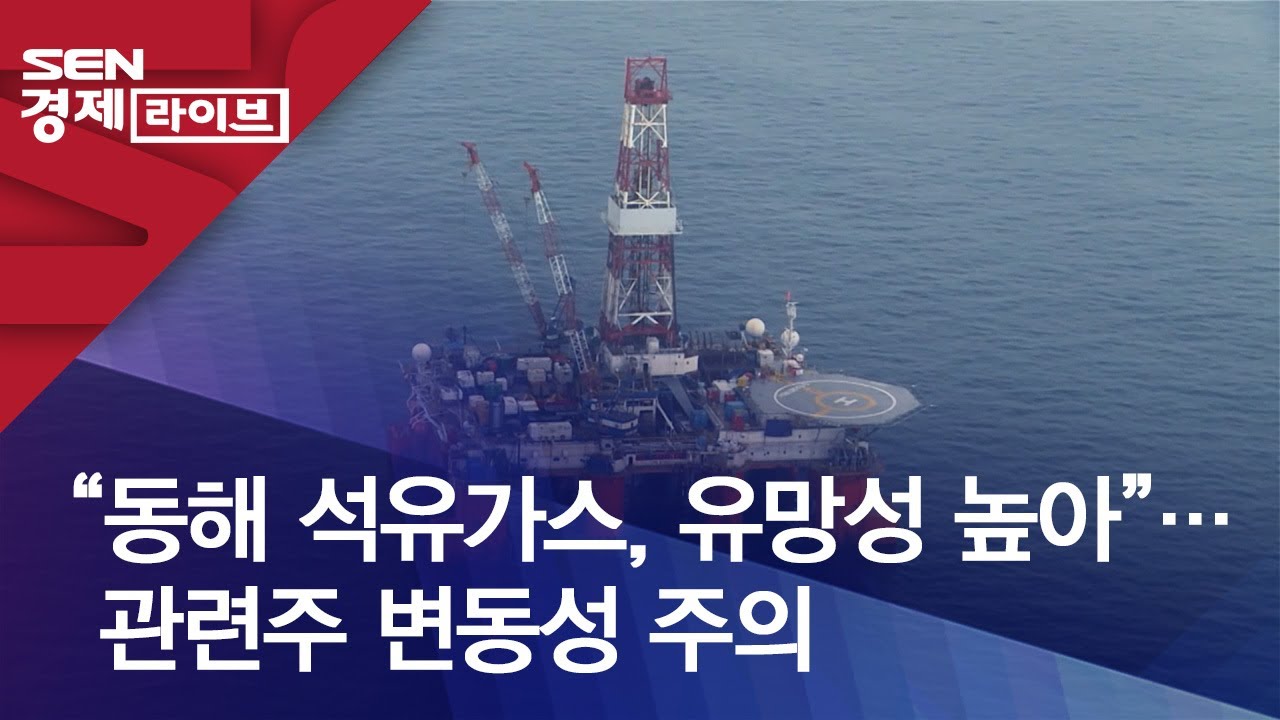 “동해 석유가스, 유망성 높아”…관련주 변동성 주의