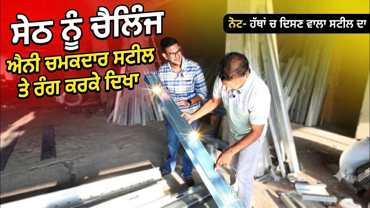 ਹੱਦ ਹੋਗੀ ਐਨੀ ਚਮਕਦਾਰ ਸਟੀਲ ਤੇ ਬੰਦਾ ਸੋਚਦਾ ਰੰਗ ਨੀ ਖੜਨਾ,, ਸੇਠ ਦਾ ਕੀਤਾ ਰੰਗ ਕੋਈ ਲਾਹ ਨੀ ਸਕਦਾ 