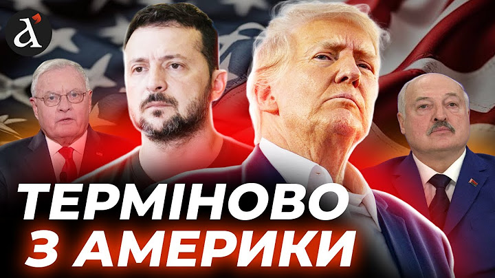 МІНСЬК-3 для України! США шокували пропозицією