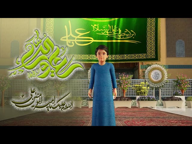 Merey Pehley Imam Ali Sarkar | Mola Ali as Manqabat | Rajab | Misbah TV | 3D Animation class=