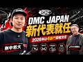 DMC JAPAN新代表・桝中将大が語る、2026年4部門開催の全貌丨オタレコTV