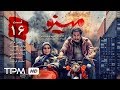Minoo Series E 16 سریال مینو Minoo Series E 16 سریال مینو