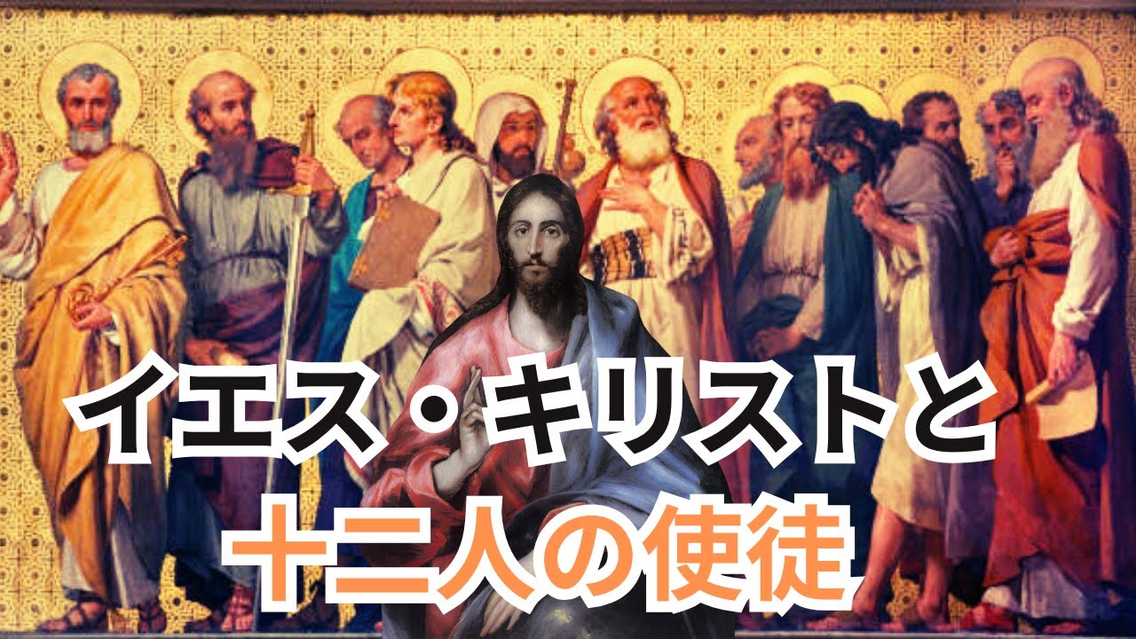 【神聖】イエス・キリストと十二使徒とは - YouTube