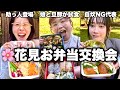 親友同士で花見弁当作りあったら作り方と思想に個性出すぎだろwwwww
