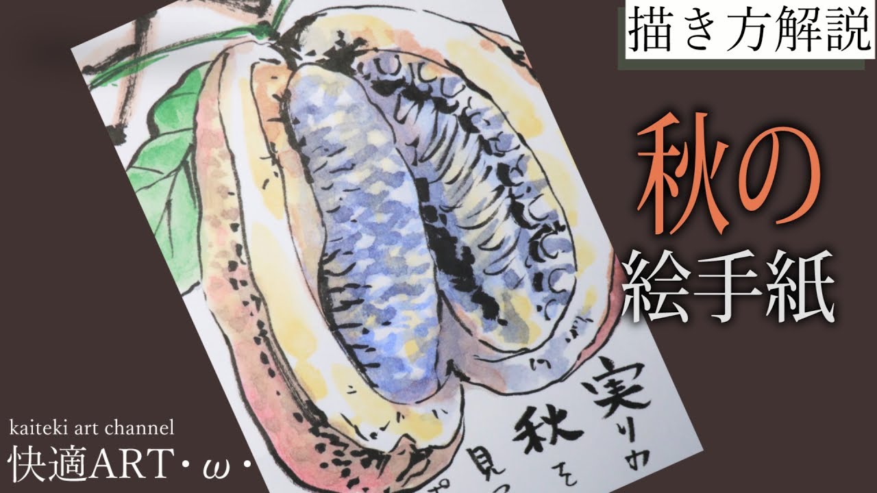 解説】秋の絵手紙『あけび』 9月・10月・11月（初心者向け描き方解説