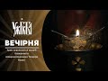 Велика Вечірня 29 04 2026 