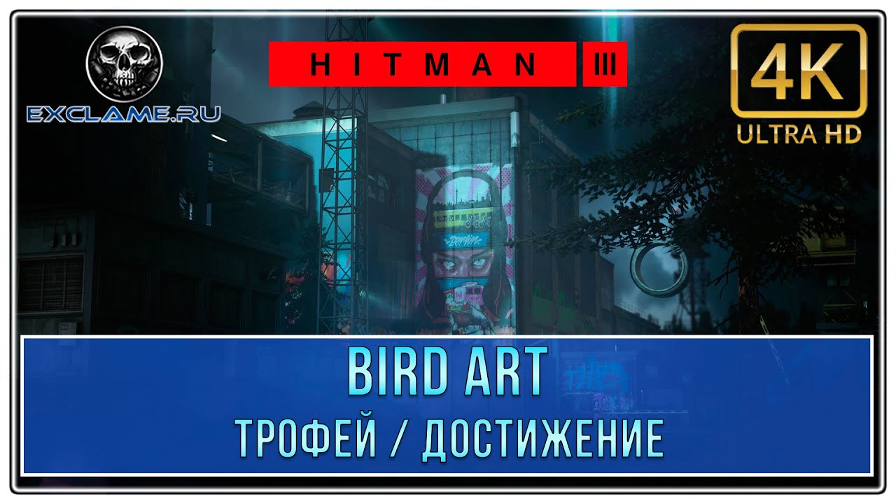 Hitman 3 | Berlin | Bird Art | Трофей / Достижение