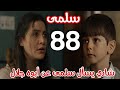 مسلسل سلمى الحلقة 88 هويدا تطلب من جولي ألا تخبر أمها بأن ابوها عايش