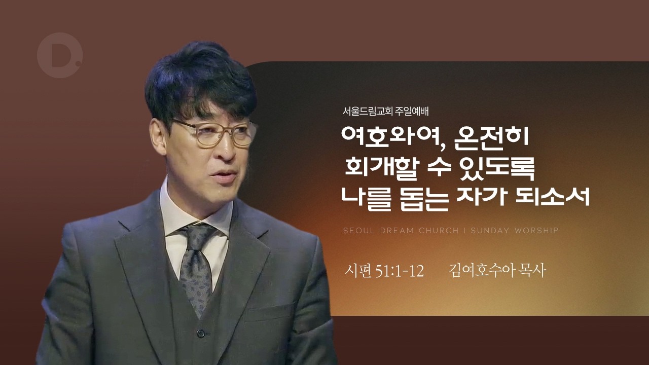 여호와여, 온전히 회개할 수 있도록 나를 돕는 자가 되소서_시편51:1-12_김여호수아목사 260215