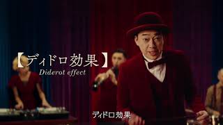 住友生命「ディドロ効果篇」バナナマン