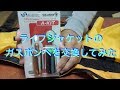 ライフジャケットのガスボンベを交換してみた