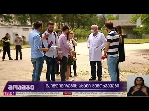 ინფიცირების ახალი შემთხვევები