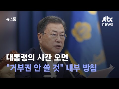 대통령의 시간 오면…"거부권 안 쓸 것" 내부 방침 세워 / JTBC 뉴스룸