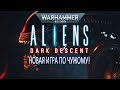 ALIENS DARK DESCENT (НОВАЯ ИГРА ПО ЧУЖОМУ!)